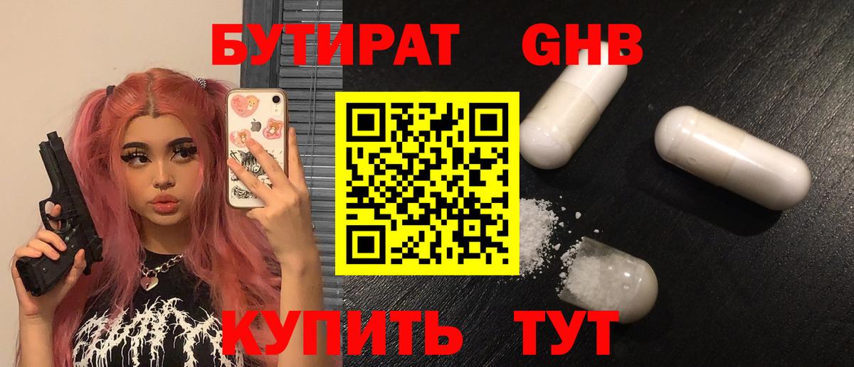 БУТИРАТ GHB Геленджик