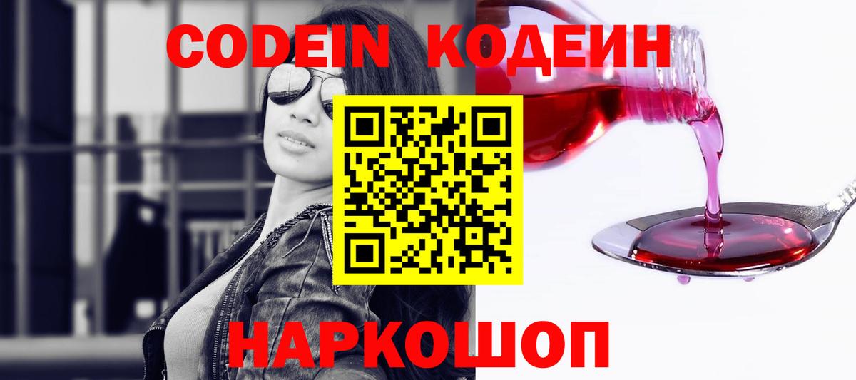Геленджик  Codein напиток Lean (лин)  Кодеин Purple Drank  Вход с VPN 